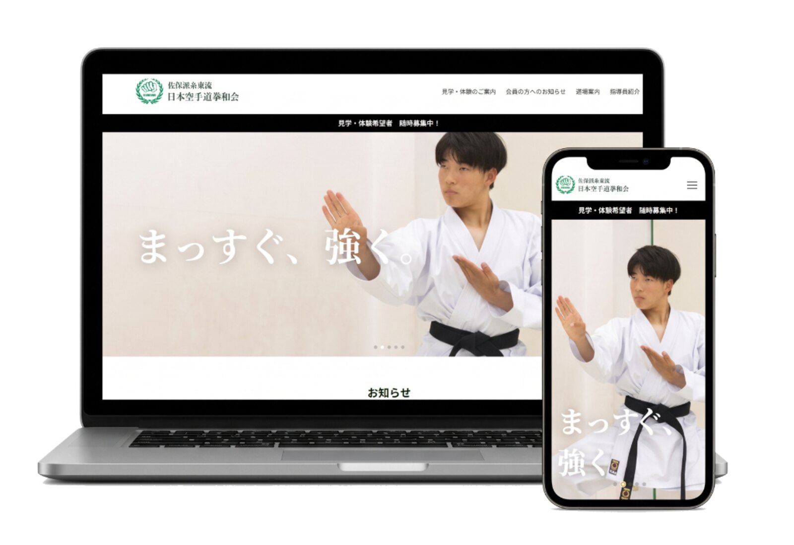 空手団体のWebサイト — レスポンシブ表示のモックアップ
